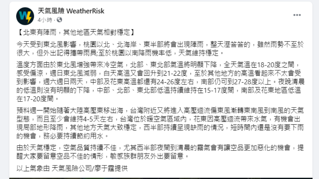 廖于霆發文。（圖／翻攝自天氣風險Weather Risk臉書）