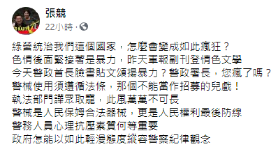 張競對警政署長臉書貼文相當憤怒。(圖/翻攝自張競臉書)
