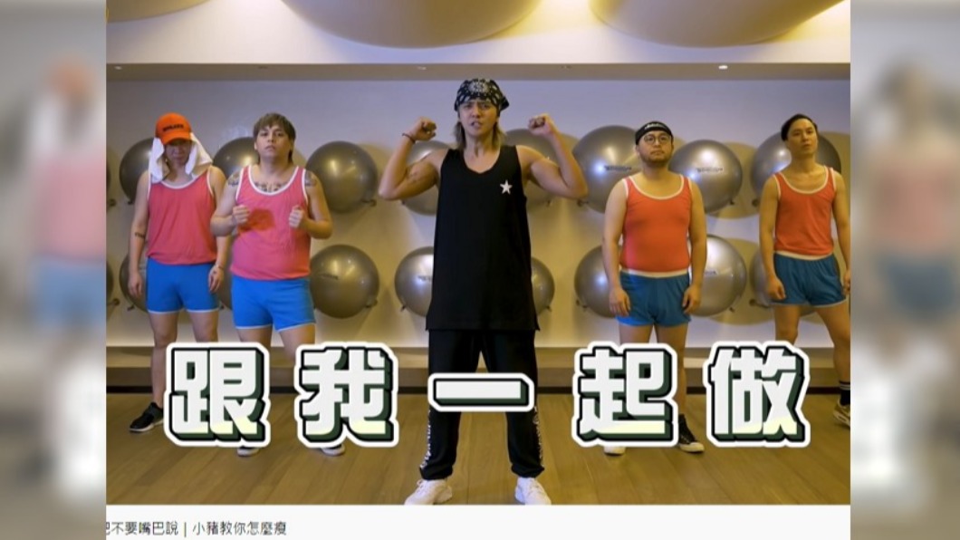 羅志祥帶領友人做有氧運動。(圖/翻攝自羅志祥 Show TV YouTube)