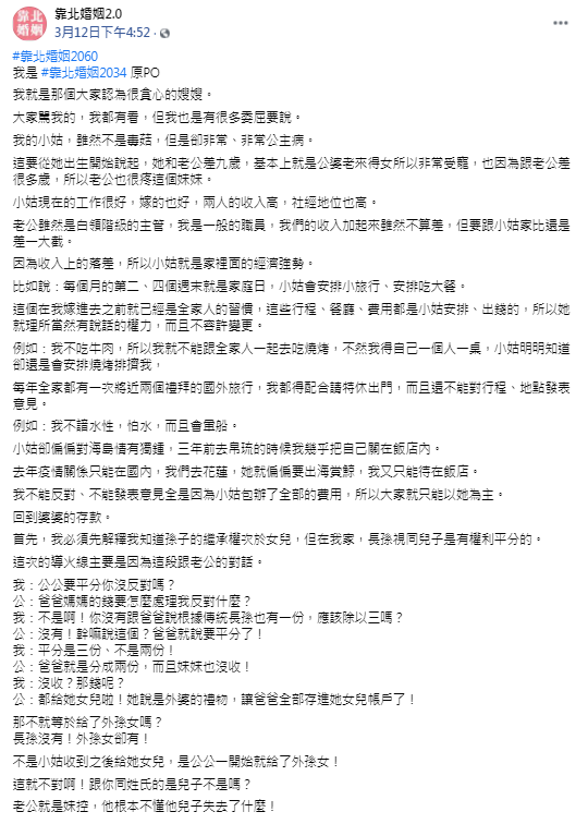 女子再次發文,稱小姑有公主病。(圖/翻攝自臉書粉專「靠北婚姻2.0」)