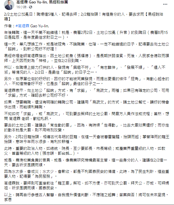 命理師高煜霖建議職場5種人，可以在農曆2月2日詢問土地公。（圖／翻攝自高煜霖 Gao Yu-lin, 易經粉絲團臉書）