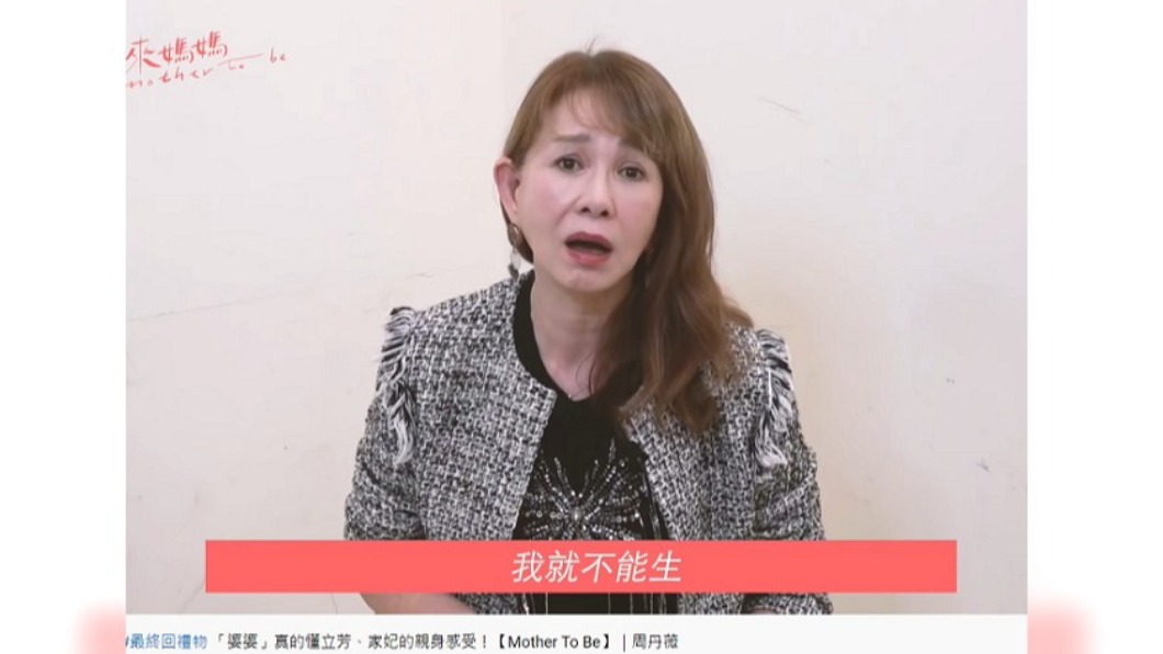 周丹薇為求子拚盡全力。(圖/翻攝自三立華劇YouTube)