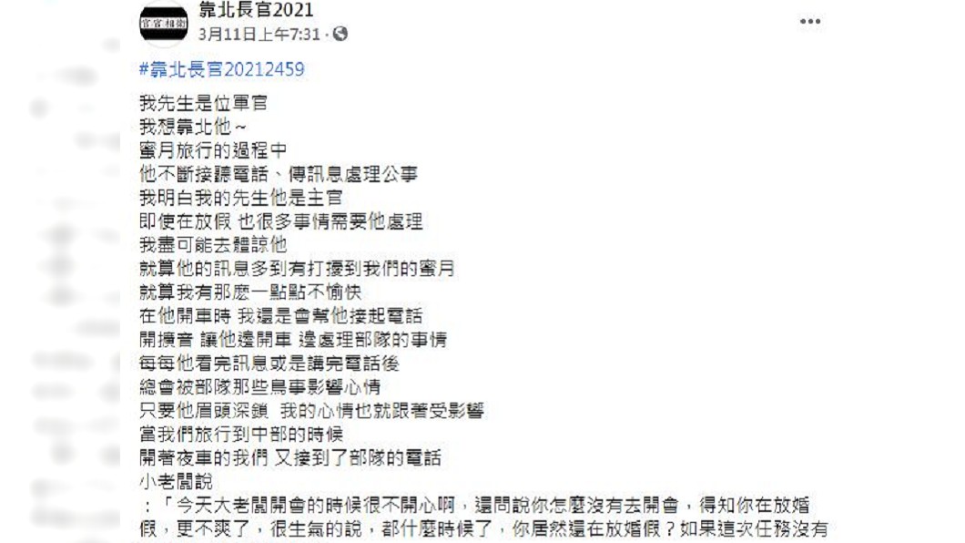 蜜月期間長官一直來電,讓人妻只好忍痛結束婚假讓先生回部隊。(圖/翻攝自臉書粉絲團「靠北長官」)