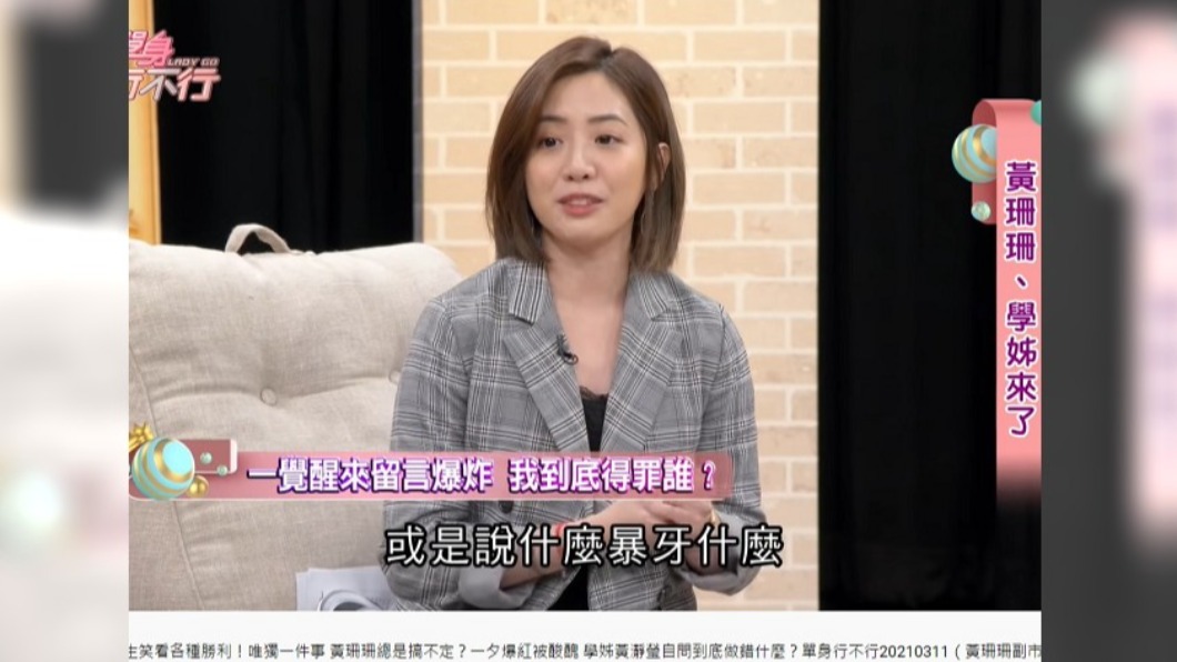 黃瀞瑩受到不少人身攻擊。(圖/翻攝自單身行不行 YouTube)