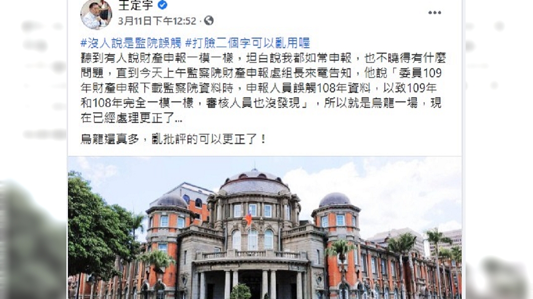 王定宇回應財產申報問題。(圖/翻攝自王定宇臉書)