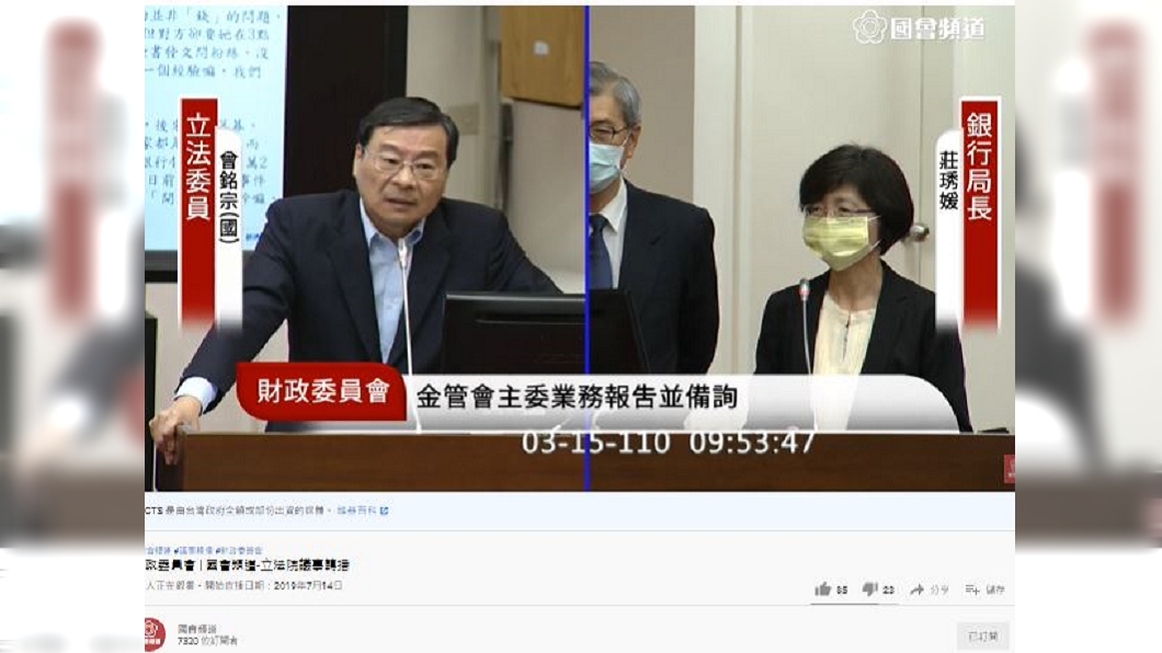曾銘宗今日質詢時提及郁方銀行事件。(圖/翻攝自國會頻道YouTube)