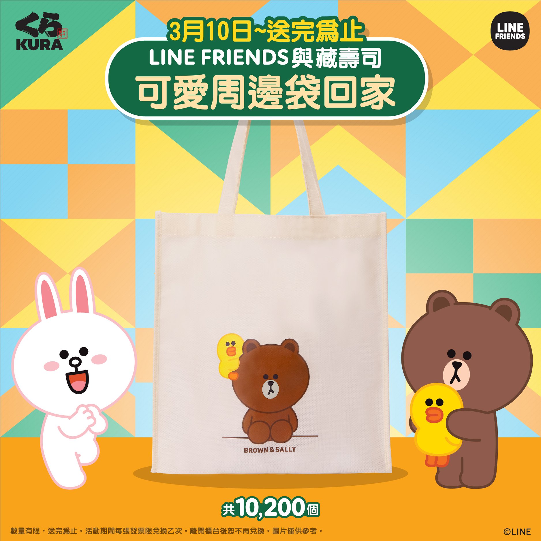 藏壽司消費滿額送「LINE FRIENDS 不織布手提袋」。（圖／翻攝自藏壽司臉書）