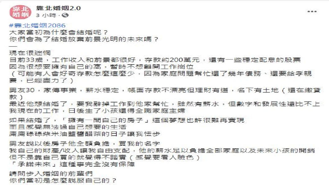 男友的要求讓女方很猶豫這個婚是否該結?(圖/翻攝自臉書粉絲團「靠北婚姻2.0」)