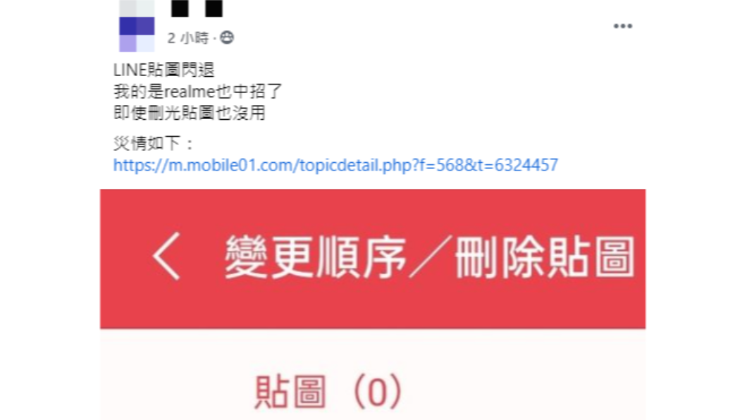 網友指出把貼圖刪光也無法阻止閃退情形。(圖/翻攝自「爆怨公社」)