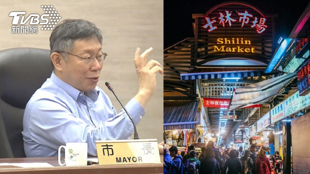 如何拯救士林夜市? 柯文哲曝「最佳解方」拚翻身