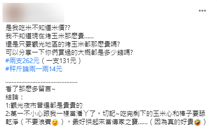 原PO覺得2支烤玉米262元有點貴。（圖／翻攝自爆怨公社）