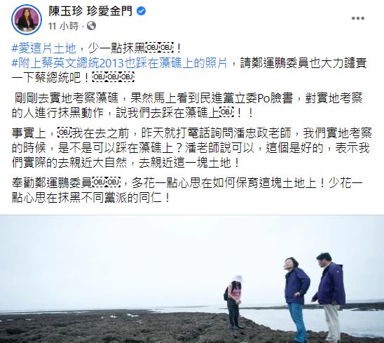 陳玉珍PO蔡英文2013踩在藻礁上的照片回擊鄭運鵬。（圖／翻攝自陳玉珍臉書）
