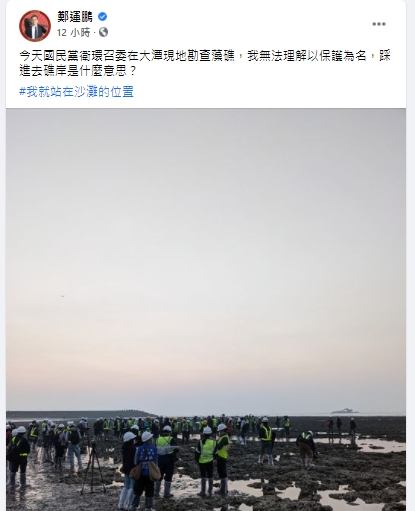 鄭運鵬批評，國民黨立委以保護為名，卻踩在藻礁。（圖／翻攝自鄭運鵬臉書）