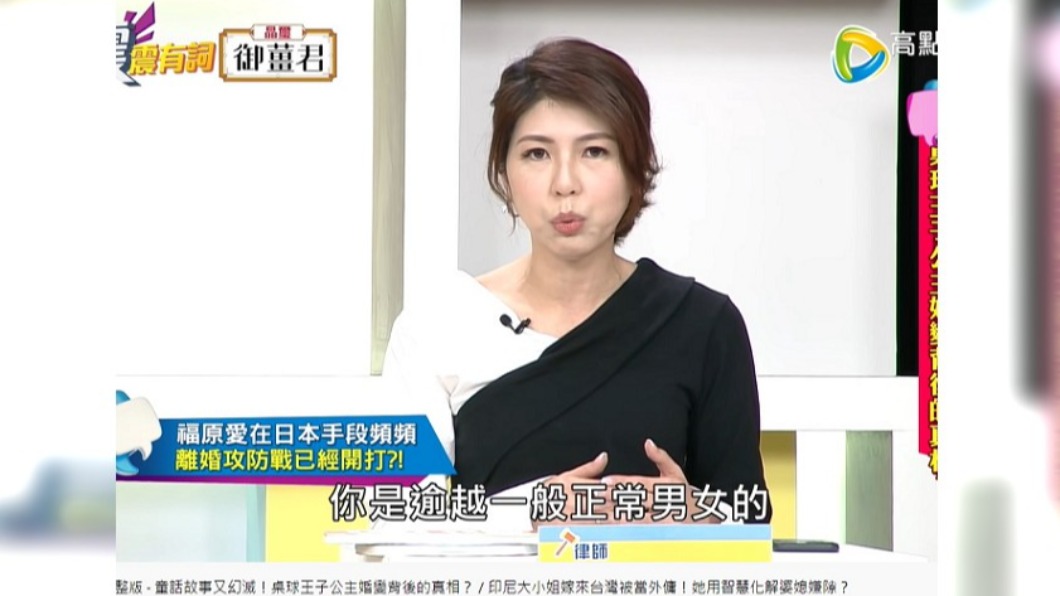 李怡貞指出福原愛行為,在法律上逾越一般男女交際標準。(圖/翻攝自震震有詞 YouTube)