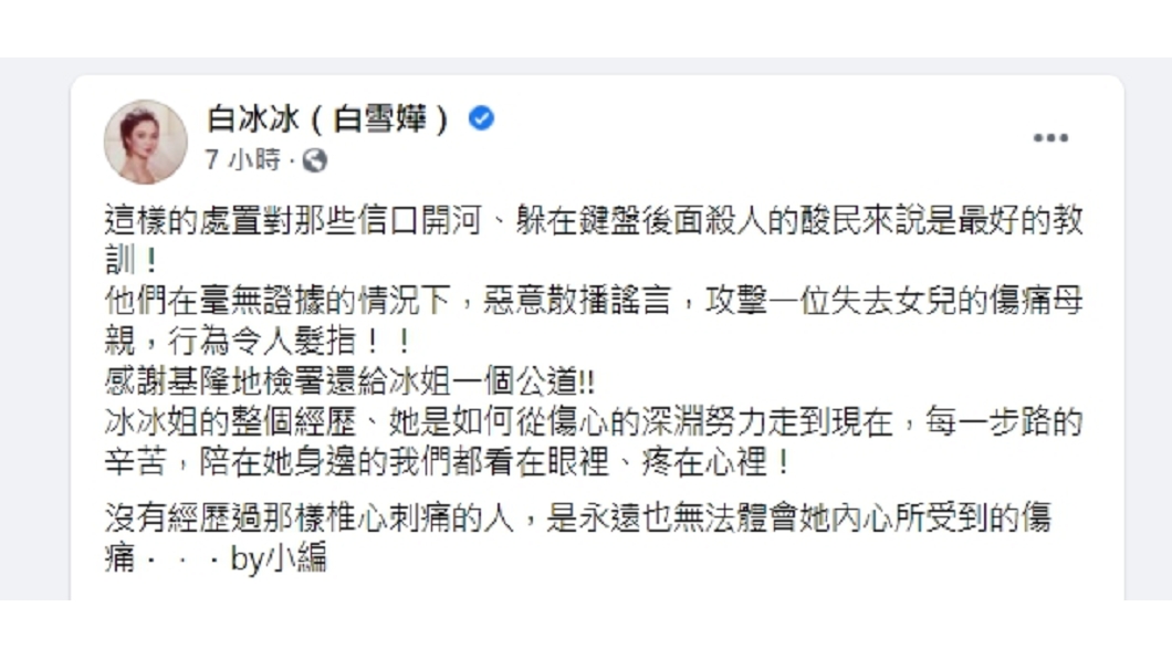 白冰冰小編感謝檢方起訴雷女還公道。(圖/翻攝自白冰冰臉書)