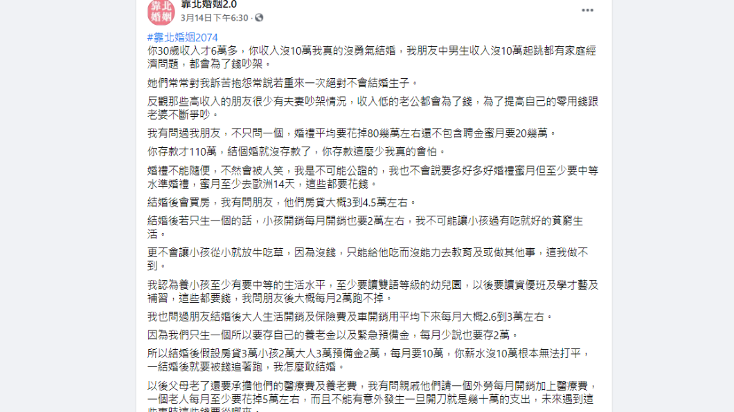 女子指出男友收入根本無法確保婚後生活安穩。(圖/翻攝自靠北婚姻2.0)