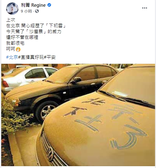 北京沙塵暴肆虐,利菁曝震撼照。(圖/翻攝自利菁臉書)