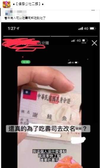 網爆有人真為吃壽司改名,真實性引熱議。(圖/翻攝自爆廢公社二館臉書)