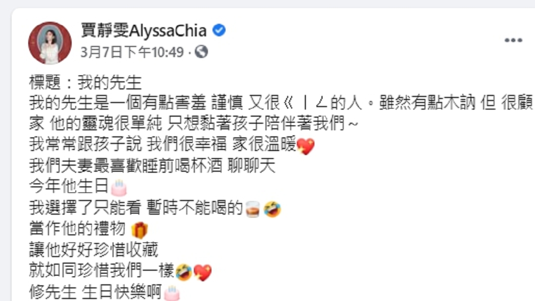 賈靜雯稱酒只能看，暫時不能喝被懷疑懷第四胎。（圖／翻攝自賈靜雯臉書）