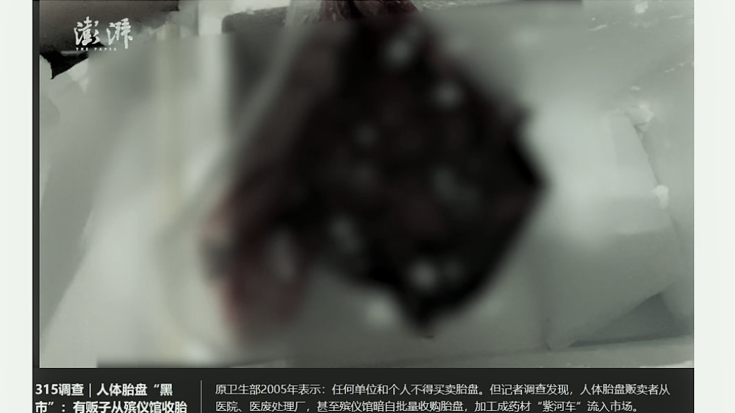 大陸黑市中流竄大量新鮮人體胎盤。(經變色處理,圖/翻攝自澎派新聞)