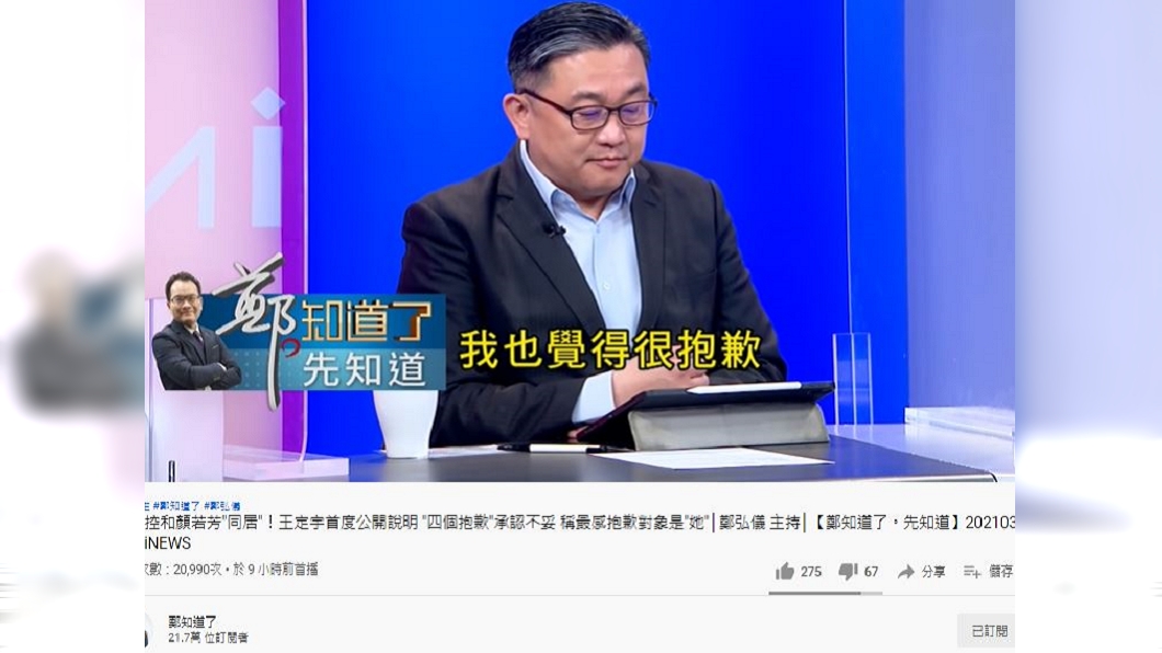 王定宇說明同居風波。（圖／翻攝自鄭知道了YouTube）