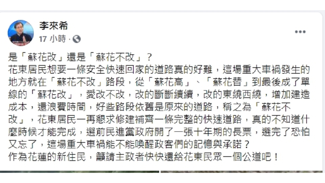 李來希針對蘇花公路車禍發表看法。(圖/翻攝自李來希臉書)