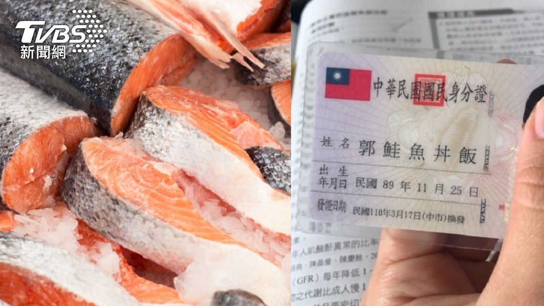 全台65人改叫鮭魚! 「改名滿3次」解套方法曝