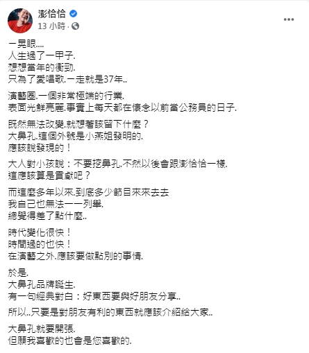 (圖/翻攝自澎恰恰臉書)