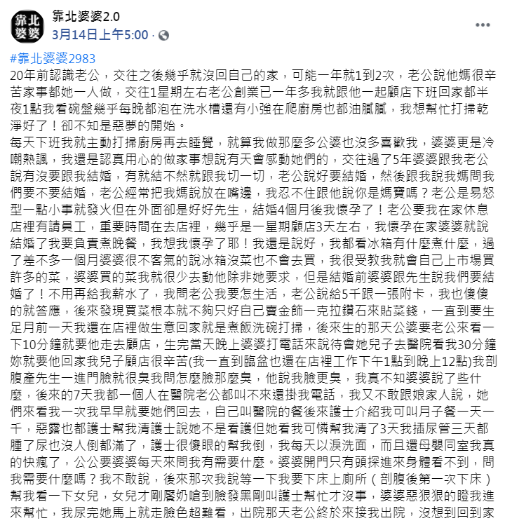 媳婦委屈發文控訴。(圖/翻攝自臉書粉專「靠北婆婆2.0」)