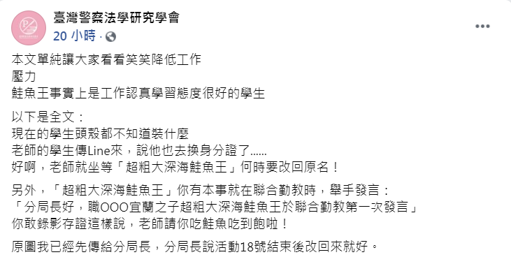 該臉書粉專緩頰,該警員平時工作態度認真。(圖/翻攝自臉書專頁「臺灣警察法學研究學會」)