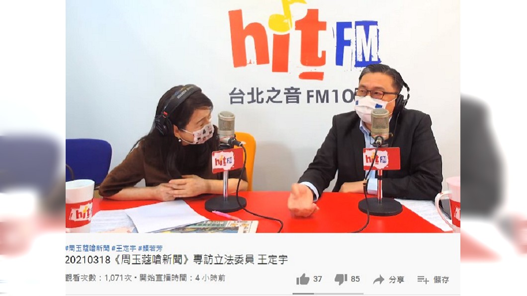 王定宇今日上廣播節目接受訪問。(圖/翻攝自hitfm YouTube)