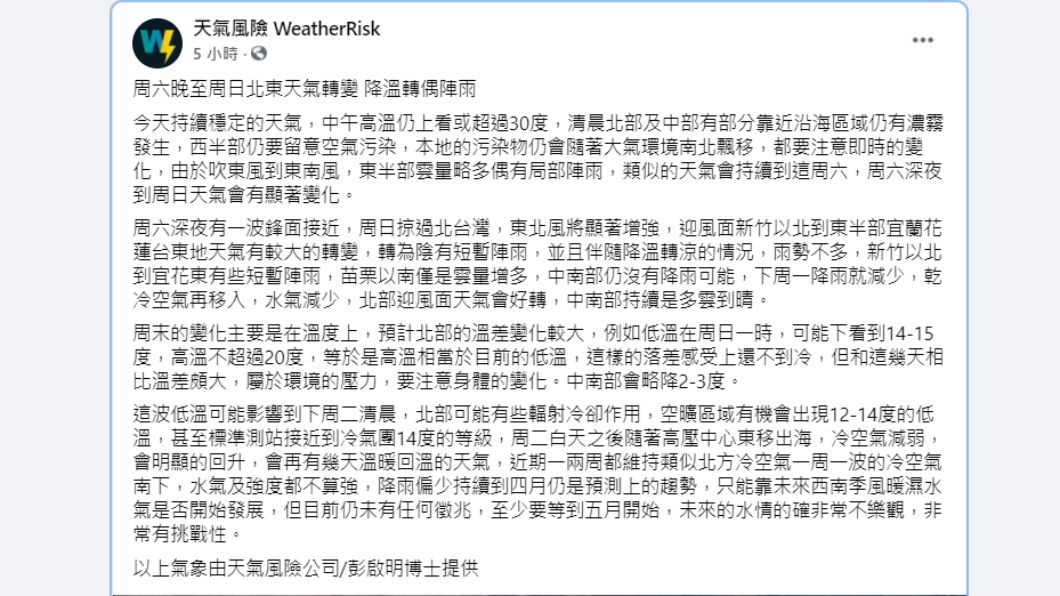 彭啟明分析未來幾天天氣。(圖/翻攝自天氣風險WeatherRisk臉書)