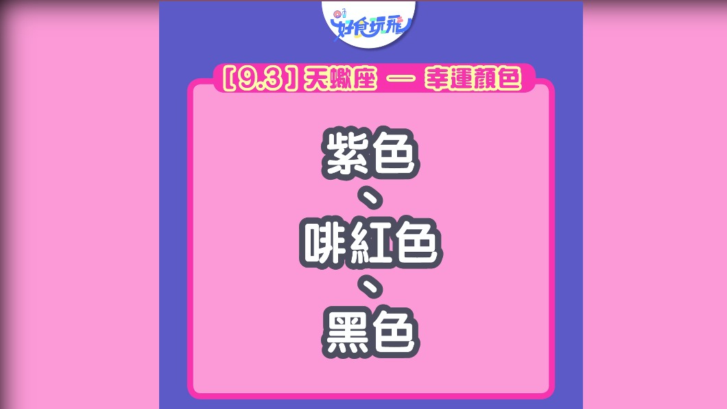 天蠍座的幸運色有三種。(圖/翻攝自香港01)