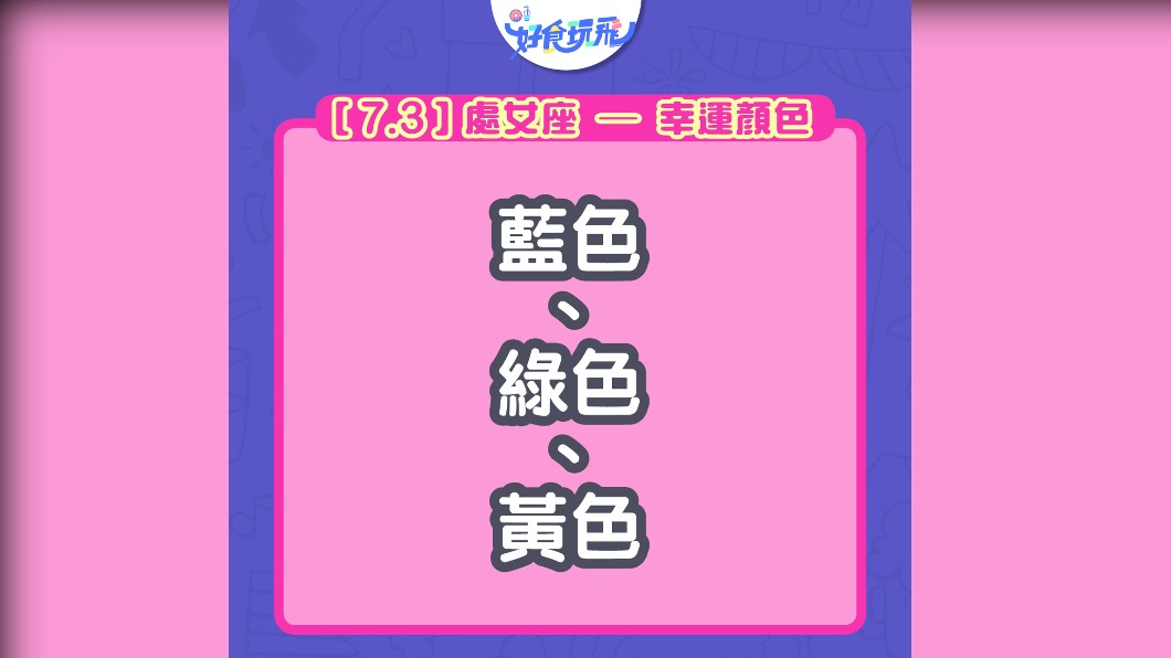 處女座幸運色分別為藍綠黃。(圖/翻攝自香港01)