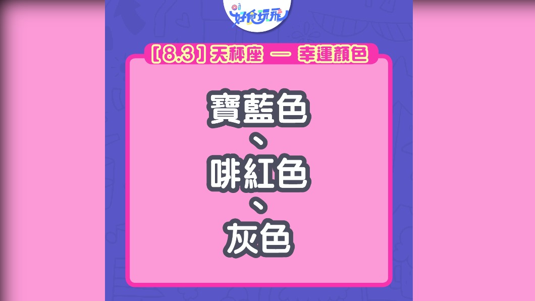 天秤座幸運顏色。(圖/翻攝自香港01)