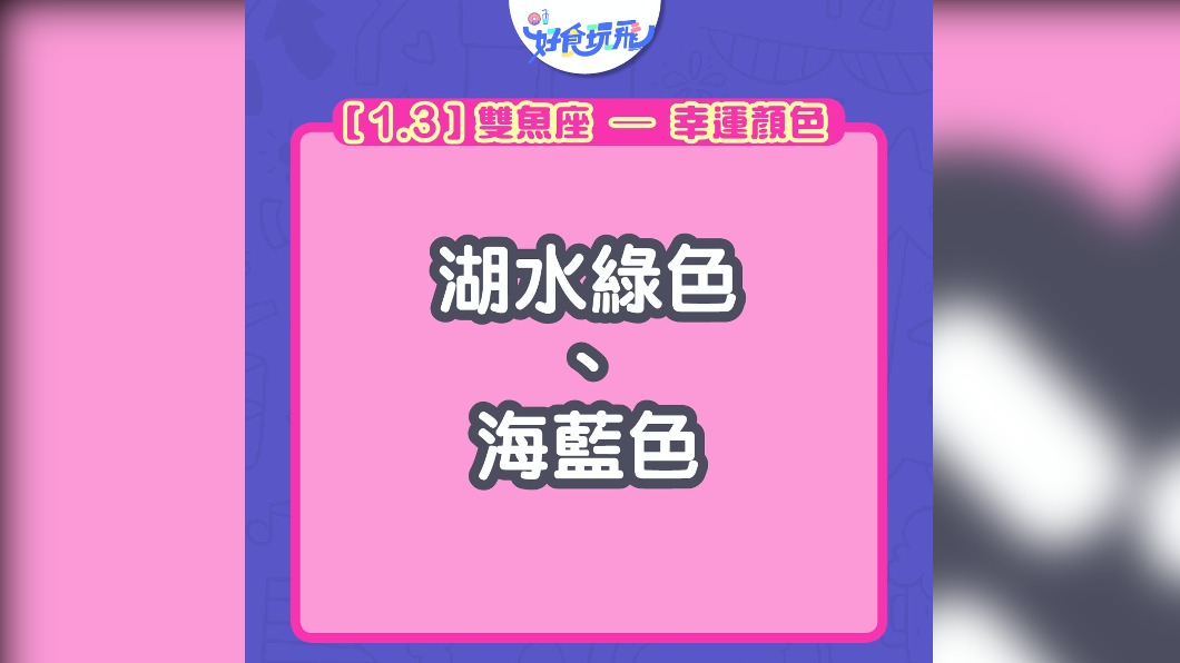 湖水綠、海藍色為雙魚座幸運色。 (圖/翻攝自香港01)