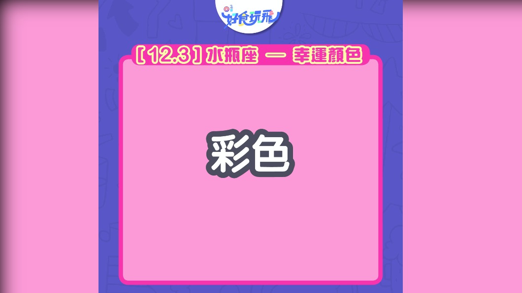 水瓶座是唯一幸運色為彩色的星座。(圖/翻攝自香港01)