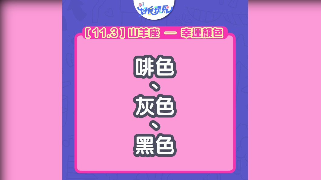 山羊座幸運顏色為咖灰黑。(圖/翻攝自香港01)