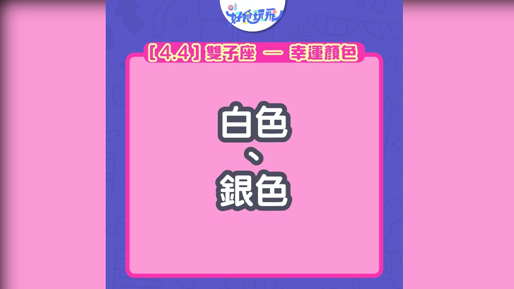 白色銀色是雙子座的幸運色。(圖/翻攝自香港01)