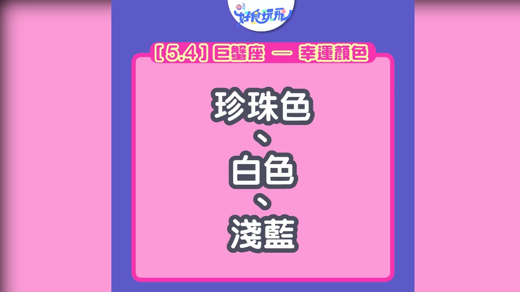 巨蟹座的幸運色有三種。(圖/翻攝自香港01)