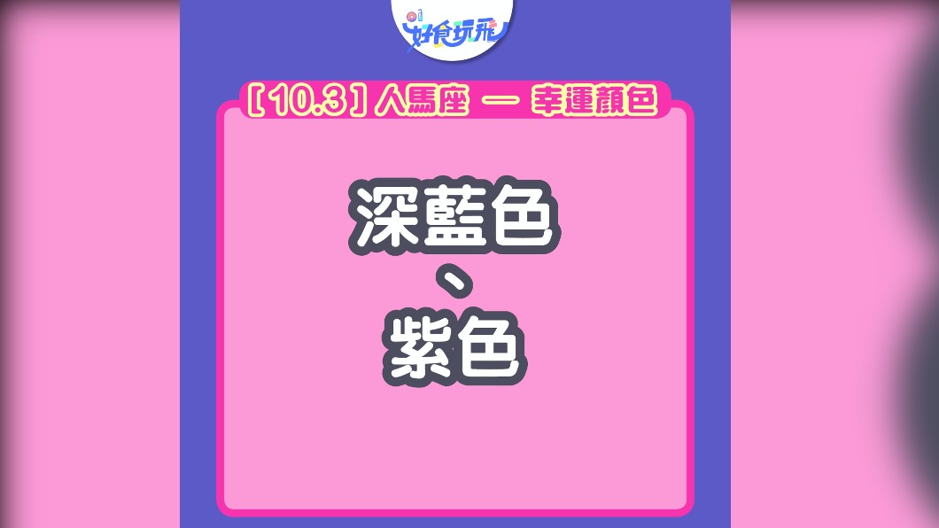 人馬座(射手座)的幸運色。(圖/翻攝自香港01)