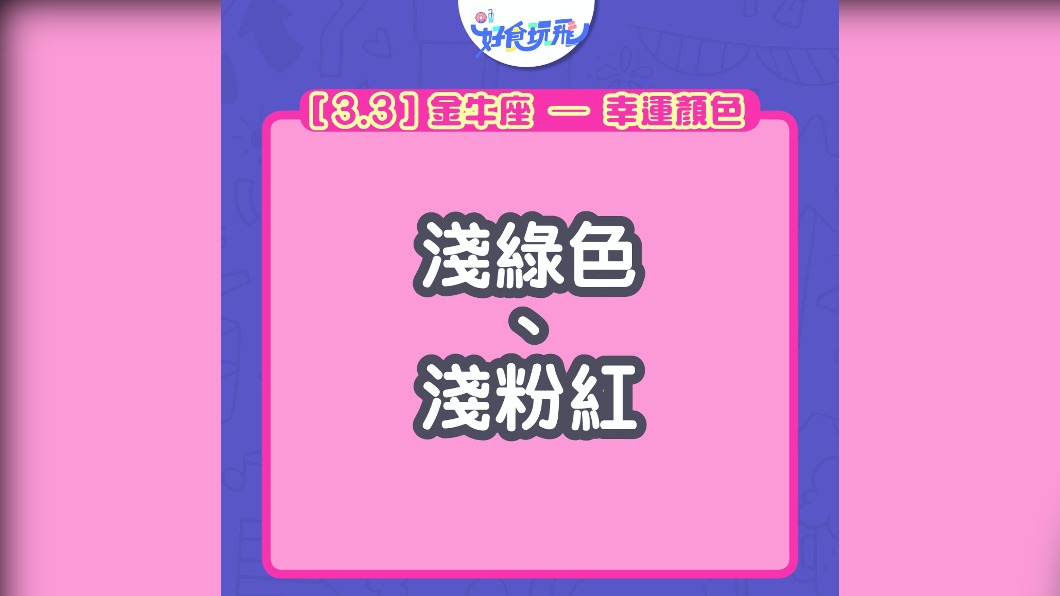 金牛座的幸運色皆為淺色系。(圖/翻攝自香港01)