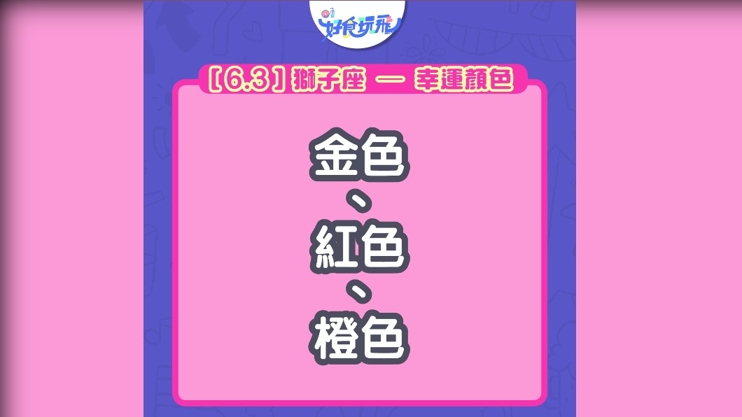 獅子座幸運色有三種。(圖/翻攝自香港01)