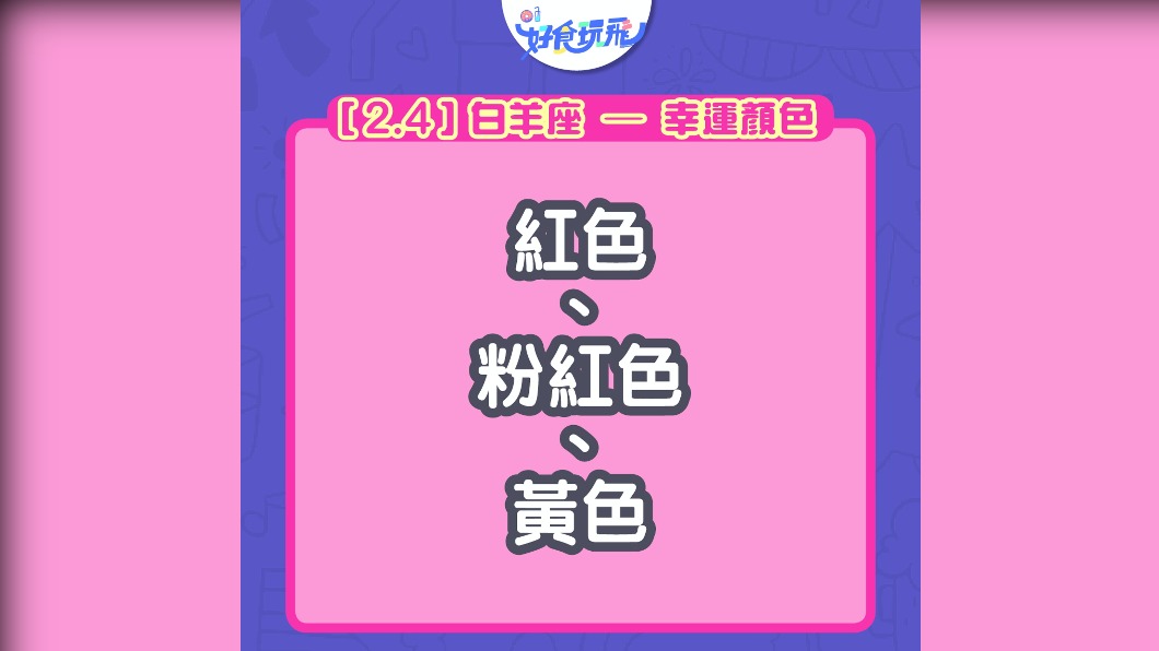 紅色、粉紅色、黃色是白羊座的幸運色。(圖/翻攝自香港01)