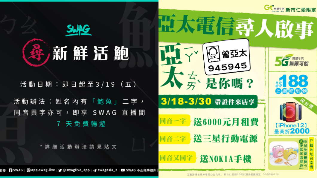 電信業者與交友平台業者相繼推出類似活動。(圖/翻攝自SWAG、亞太電信Gt新市仁愛門市臉書)