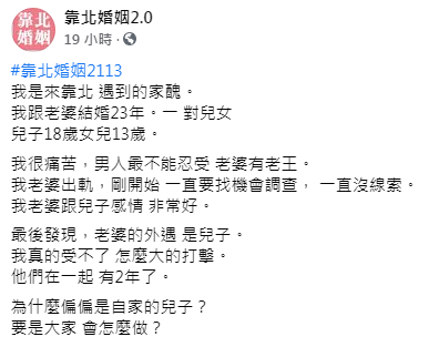 (圖/翻攝自靠北婚姻2.0臉書)