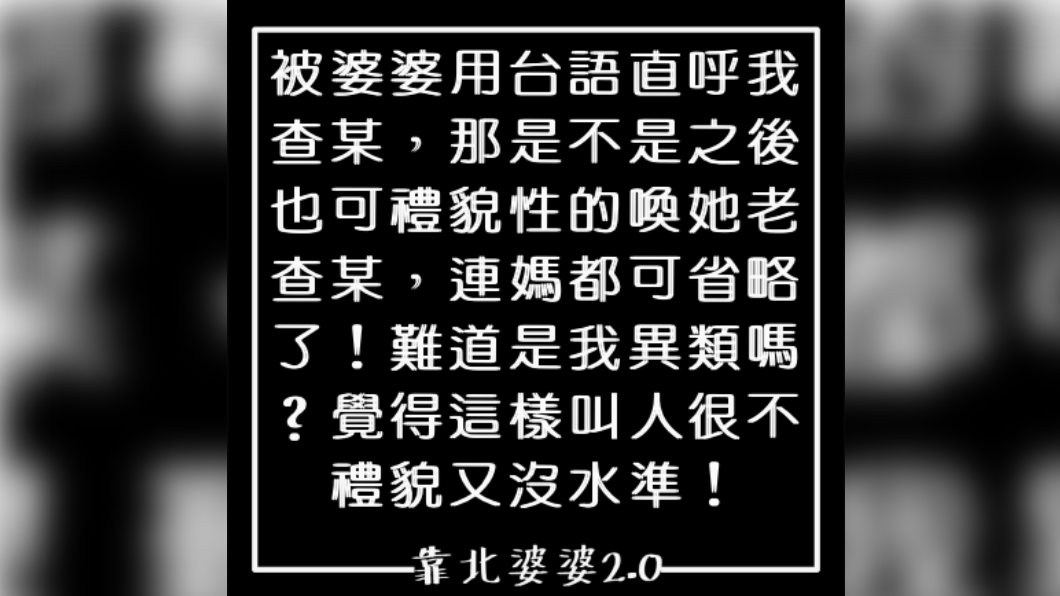 婆婆稱媳婦「查某」,讓媳婦備感不受尊重。(圖/翻攝自「靠北婆婆2.0」)