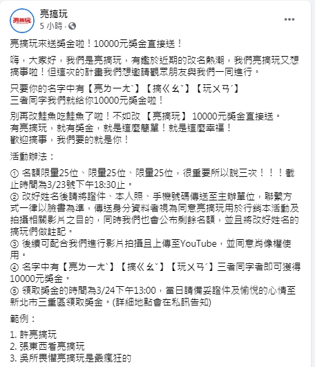 （圖／翻攝自「亮搞玩」臉書粉專）