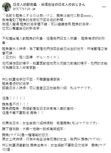 日本人的歐吉桑強調不要改名為鮪魚。(圖/翻攝自日本人的歐吉桑 ・台湾在住の日本人のおじさん Facebook)
