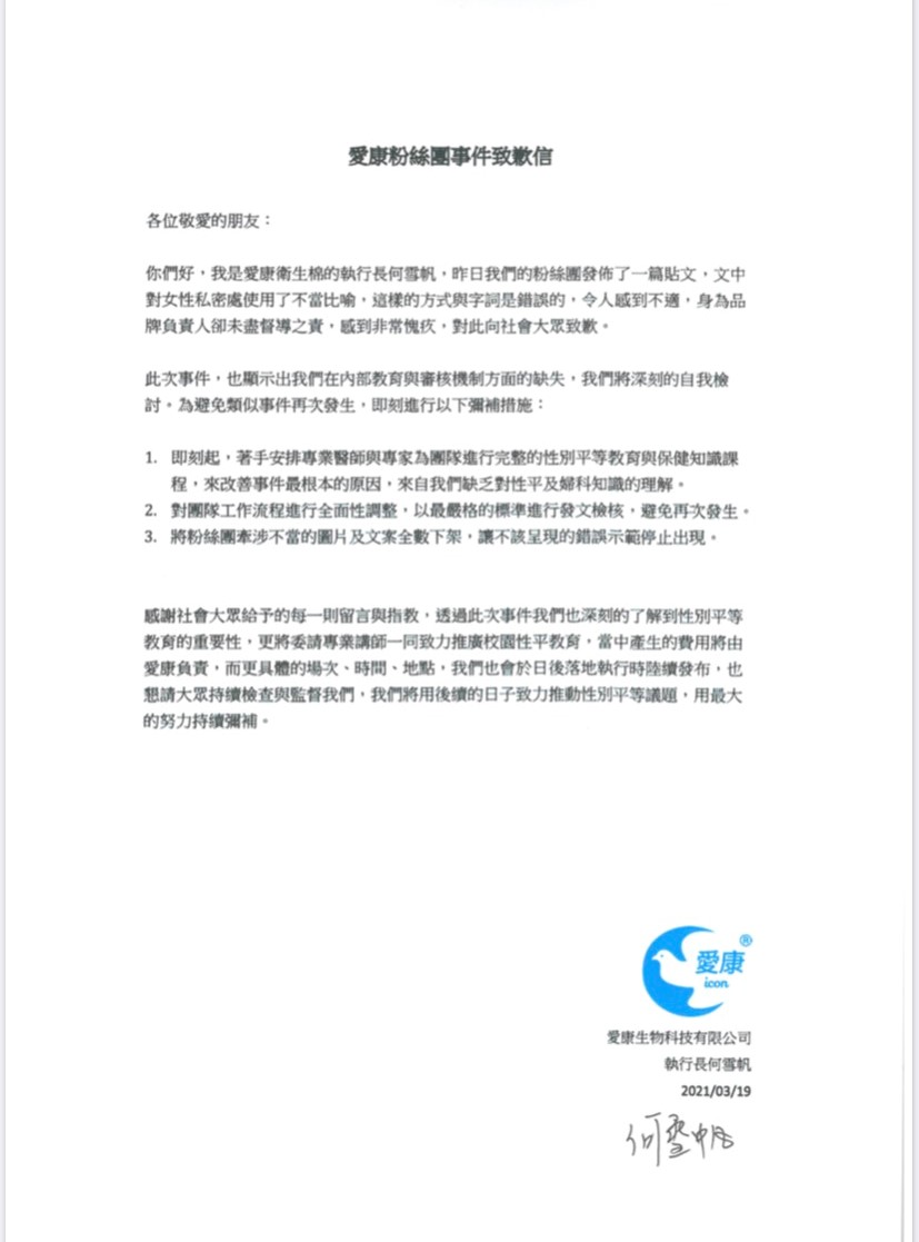 愛康發布致歉聲明。(圖/愛康衛生棉提供)